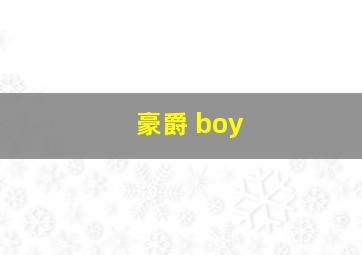 豪爵 boy